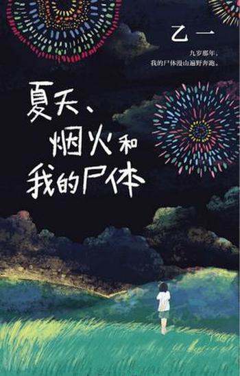 《夏天、烟火和我的尸体》乙一/日本作家乙一的成名作