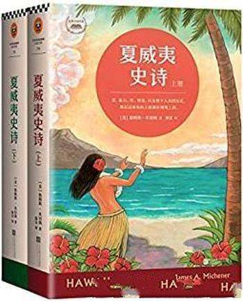 《夏威夷史诗》套装共2册 詹姆斯·米切纳/米切纳代表作