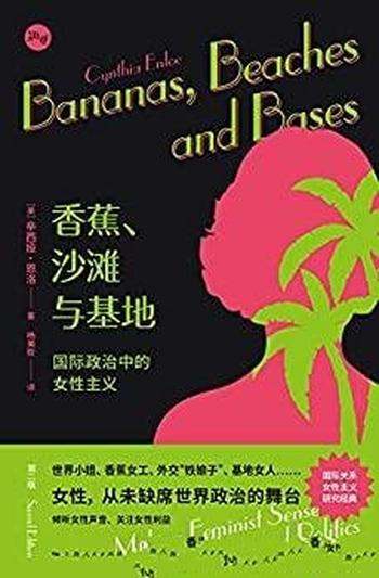 《香蕉、沙滩与基地》辛西娅·恩洛/国际政治中女性主义