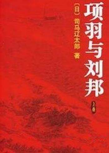 《项羽与刘邦》司马辽太郎/引领读者经历一次次心灵震撼