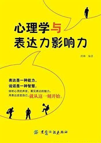 《心理学与表达力影响力》洪琳/撒手就是说话时把握人心