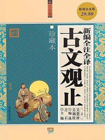 《新编全注全译古文观止》吴楚材/选二百余篇千古名作