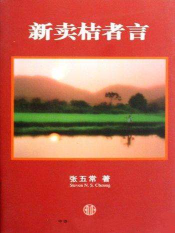 《新卖桔者言》张五常/简单经济理论解释复杂无比世界