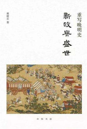 《新政与盛世》樊树志/张居正新政改革与再造盛世历史