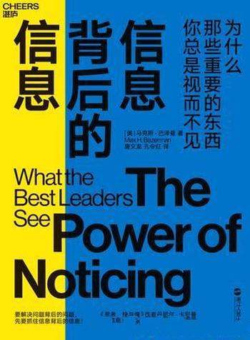 《信息背后的信息》马克斯·巴泽曼/忽略明显可见的信息