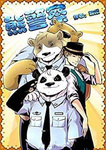 《熊警察》麦萌漫画/松竹市一夜之间所有警察都变成熊啦