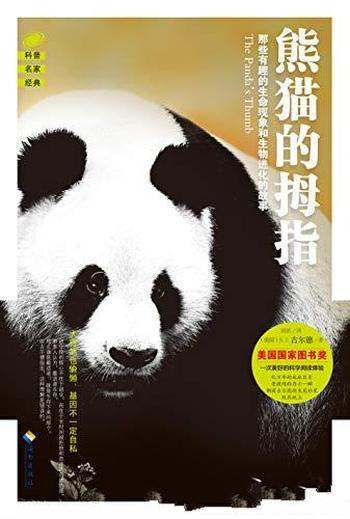 《熊猫的拇指》古尔德/有趣的生命现象和生物进化的故事