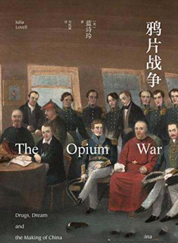 《鸦片战争》蓝诗玲/英国学者如何看鸦片战争