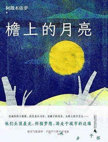 《檐上的月亮》阿微木依萝/收录了少数民族作者32篇散文