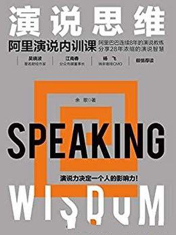 《演说思维：阿里演说内训课》余歌/拆解了12种演说思维