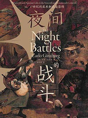 《夜间的战斗》卡洛·金茨堡/16、17世纪巫术农业崇拜