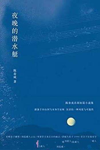 《夜晚的潜水艇》陈春成/收获文学排行榜入选小说集作品