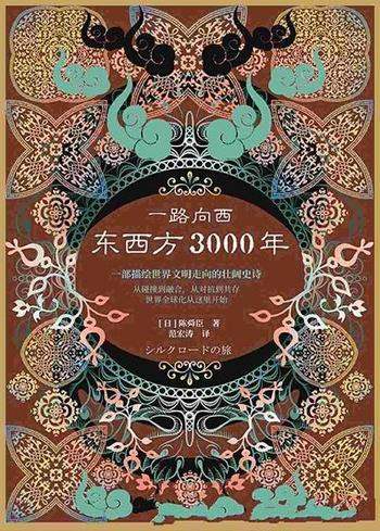《一路向西：东西方3000年》陈舜臣/乃丝绸之路普及读本