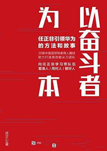 《以奋斗者为本》成正心著/任正非引领华为的方法和故事