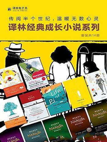 《译林经典成长小说系列》套装共14册/豆瓣高分必读作品