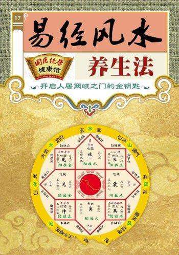 《易经风水养生法》阴阳学说/国医绝学健康馆编委会