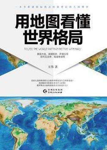 《用地图看懂世界格局》王伟/对国内外战略问题进行分析