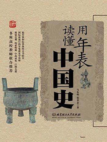 《用年表读懂中国史》马东峰/国内第一有态度历史年表