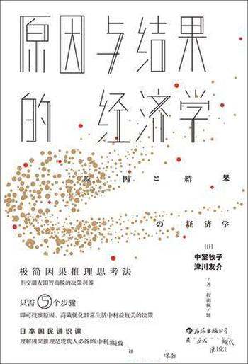 《原因与结果的经济学》中室牧子/归纳为简单5个步骤