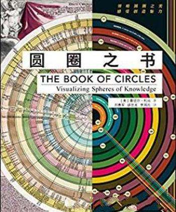《圆圈之书》曼纽尔·利马/圆圈可视化的百科全书