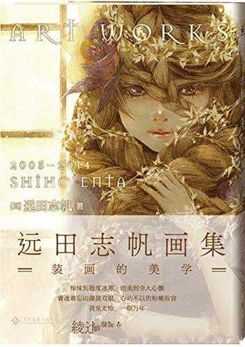 《远田志帆画集：装画的美学》远田志帆/真实创作故事