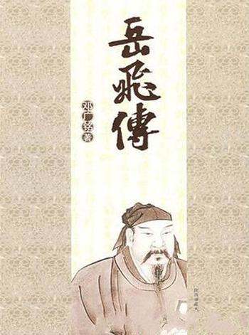 《岳飞传》邓广铭/本书内容包括北宋、辽、金的对峙斗争
