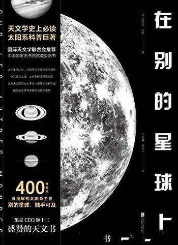 《在别的星球上》吕西安·吕都/天文学史必读太阳系科普