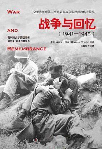 《战争与回忆》全2册/全景式展现二战真实进程 伟大作品