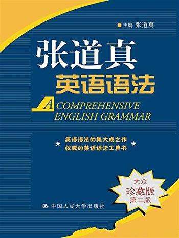 《张道真实用英语语法》图文/经典语法书内容丰富实用