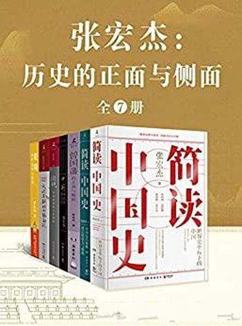 《张宏杰：历史的正面与侧面》全七册/集结数年思考精华