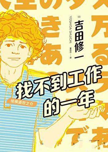 《找不到工作的一年：续横道世之介》吉田修一/原著续集