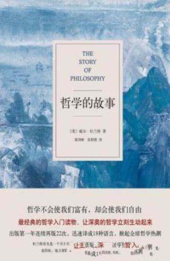 《哲学的故事》杜兰特/不会使我们富有却会使我们自由