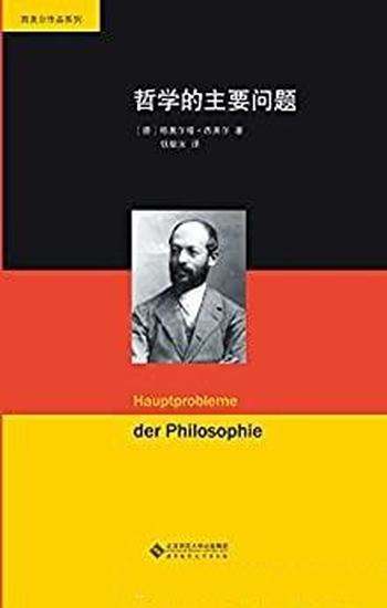 《哲学的主要问题》格奥尔格·西美尔/豆瓣8.6分 推荐！