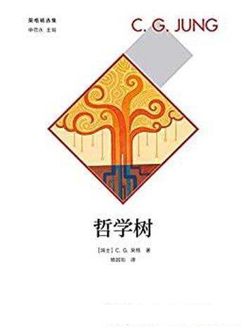 《哲学树》荣格精选集/树是分析心理学中的重要原型意象