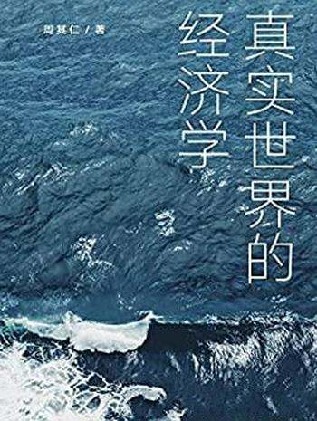 《真实世界的经济学》周其仁/解开真实现象的背后的逻辑