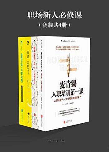 《职场新人必修课》[4册]大岛祥誉/受用一生职场技能