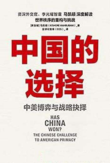 《中国的选择》马凯硕/这本书主要讲中美博弈与战略抉择