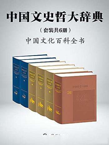 《中国文史哲大辞典》共六册/中国人案头必备的鸿篇巨制