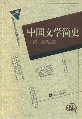 《中国文学简史》石观海/一本具有特色中国文学简史教材