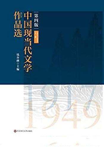 《中国现当代文学作品选》[上下卷]钱谷融/含1917—2009