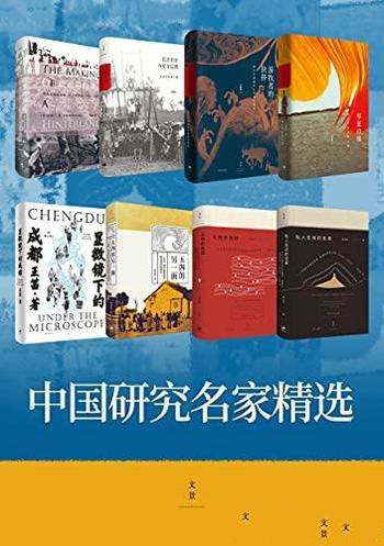 《中国研究名家精选》/跨学科视野研究中国社会重大变迁