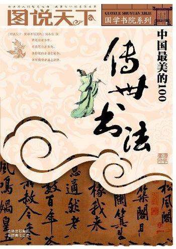 《中国最美的100传世书法》/精选中国书法100篇书法名作