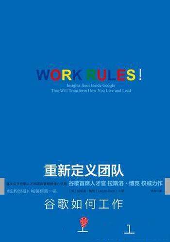 《重新定义团队》拉斯洛·博克/招聘才是头等重要的大事