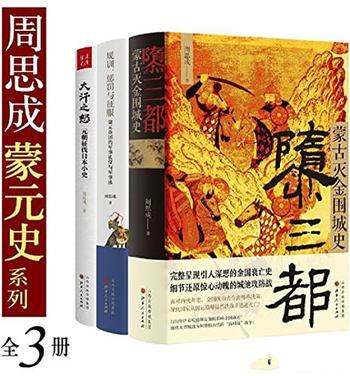 《周思成蒙元史系列》全3册 周思成/填补蒙元史研究空白