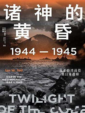 《诸神的黄昏》伊恩/1944-1945,从莱特湾战役到日本投降