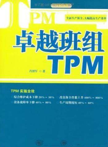 《卓越班组TPM》肖智军/自主保全的必要性与基本想法