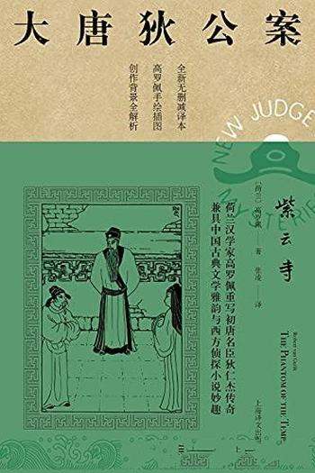 《紫云寺》高罗佩/高罗佩权威研究者张凌全新无删减译本