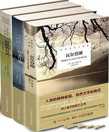 《自然文学三部曲》三册/寂静的春天+沙乡年鉴+瓦尔登湖