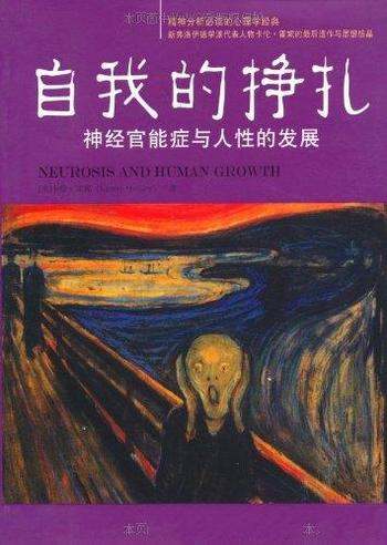 《自我的挣扎》卡伦·霍妮/介绍神经官能症与人性的发展