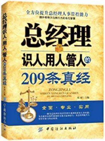 《总经理识人、用人、管人的209条真经》张斌/长于用人